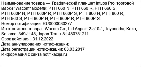 Графический планшет Intuos Pro, торговой марки Wacom модели: PTH-660-N, PTH-660-R, PTH-660-S, PTH-660P-N, PTH-660P-R, PTH-660P-S, PTH-860-N, PTH-860-R, PTH-860-S, PTH-860P-N, PTH-860P-R, PTH-860P-S