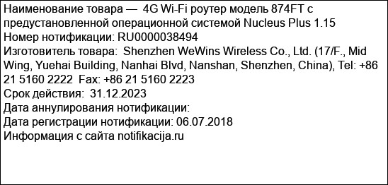 4G Wi-Fi роутер модель 874FT с предустановленной операционной системой Nucleus Plus 1.15