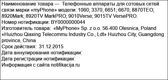 Телефонные аппараты для сотовых сетей связи марки «myPhone» модели: 1060; 3370; 6651; 6670; 8870TEO; 8920Mark; 8920TV MarkPRO; 9010Verse; 9015TV VersePRO.
