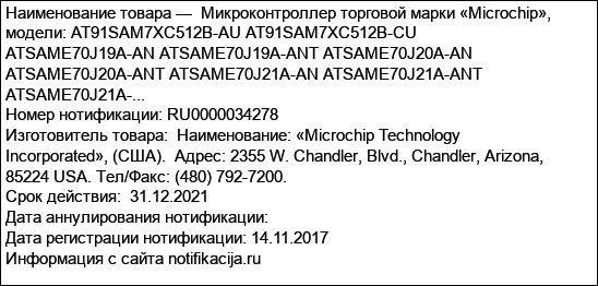 Микроконтроллер торговой марки «Microchip», модели: AT91SAM7XC512B-AU AT91SAM7XC512B-CU ATSAME70J19A-AN ATSAME70J19A-ANT ATSAME70J20A-AN ATSAME70J20A-ANT ATSAME70J21A-AN ATSAME70J21A-ANT ATSAME70J21A-...