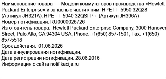 Модели коммутаторов производства «Hewlett Packard Enterprise» и запасные части к ним: HPE FF 5950 32Q28  (Артикул JH321A); HPE FF 5940 32QSFP+  (Артикул JH396A)