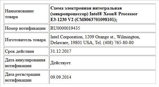 Схема электронная интегральная (микропроцессор) Intel® Xeon® Processor E3-1230 V2 (CM8063701098101);