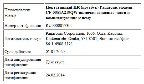 Портативный ПК (ноутбук) Panasonic модели CF-53MA219QW включая запасные части и комплектующие к нему