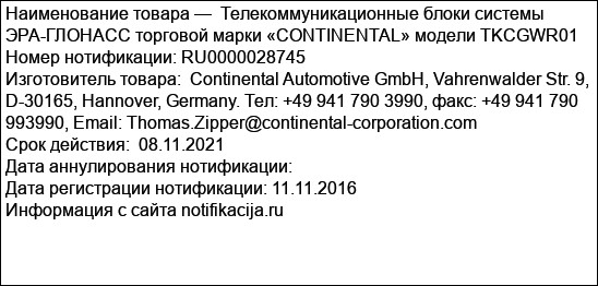 Телекоммуникационные блоки системы ЭРА-ГЛОНАСС торговой марки «CONTINENTAL» модели TKCGWR01