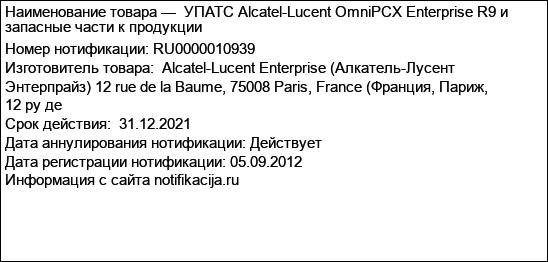 УПАТС Alcatel-Lucent OmniPCX Enterprise R9 и запасные части к продукции