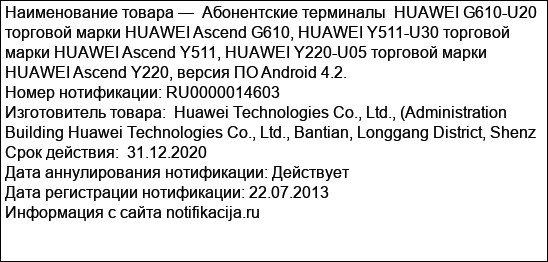 Абонентские терминалы  HUAWEI G610-U20 торговой марки HUAWEI Ascend G610, HUAWEI Y511-U30 торговой марки HUAWEI Ascend Y511, HUAWEI Y220-U05 торговой марки HUAWEI Ascend Y220, версия ПО Android 4.2.