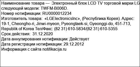 Электронный блок LCD TV торговой марки LG следующей модели: TWFM-B006D.
