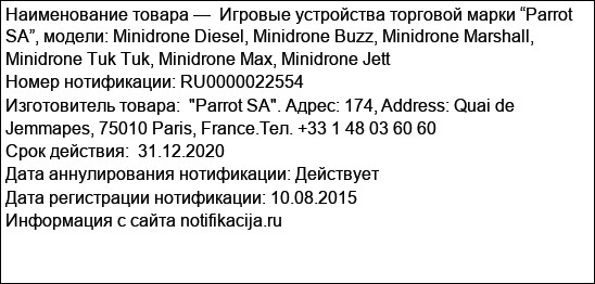 Игровые устройства торговой марки “Parrot SA”, модели: Minidrone Diesel, Minidrone Buzz, Minidrone Marshall, Minidrone Tuk Tuk, Minidrone Max, Minidrone Jett
