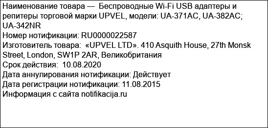 Беспроводные Wi-Fi USB адаптеры и репитеры торговой марки UPVEL, модели: UA-371AC, UA-382AC; UA-342NR