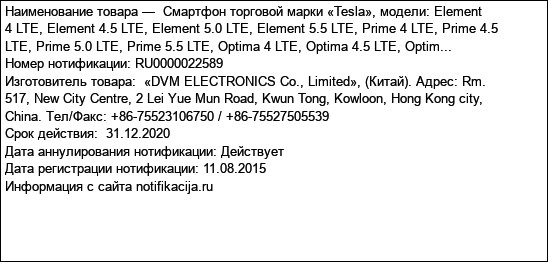 Смартфон торговой марки «Tesla», модели: Element 4 LTE, Element 4.5 LTE, Element 5.0 LTE, Element 5.5 LTE, Prime 4 LTE, Prime 4.5 LTE, Prime 5.0 LTE, Prime 5.5 LTE, Optima 4 LTE, Optima 4.5 LTE, Optim...