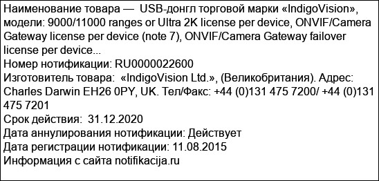 USB-донгл торговой марки «IndigoVision», модели: 9000/11000 ranges or Ultra 2K license per device, ONVIF/Camera Gateway license per device (note 7), ONVIF/Camera Gateway failover license per device...