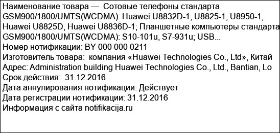Сотовые телефоны стандарта GSM900/1800/UMTS(WCDMA): Huawei U8832D-1, U8825-1, U8950-1, Huawei U8825D, Huawei U8836D-1; Планшетные компьютеры стандарта GSM900/1800/UMTS(WCDMA): S10-101u, S7-931u; USB...