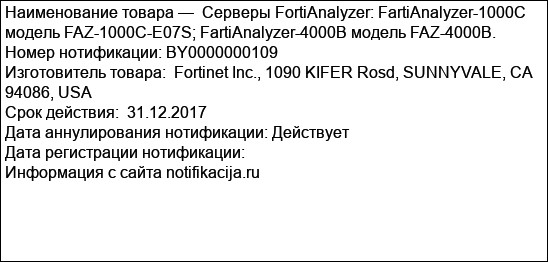 Серверы FortiAnalyzer: FartiAnalyzer-1000C модель FAZ-1000C-E07S; FartiAnalyzer-4000B модель FAZ-4000B.