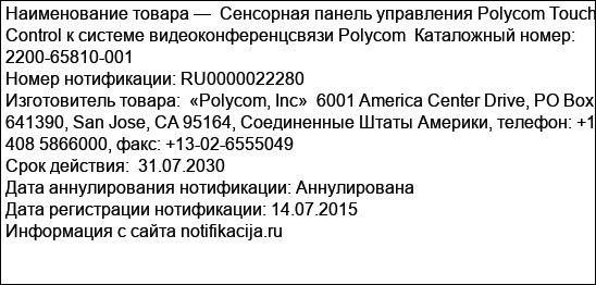 Сенсорная панель управления Polycom Touch Control к системе видеоконференцсвязи Polycom  Каталожный номер: 2200-65810-001