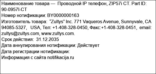 Проводной IP телефон, ZIP57i CT. Part ID: 90-0957I-CT