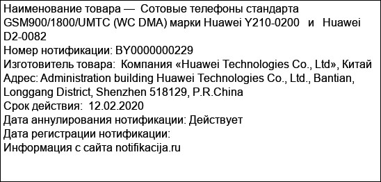 Сотовые телефоны стандарта GSM900/1800/UMTC (WC DMA) марки Huawei Y210-0200   и   Huawei D2-0082