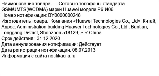 Сотовые телефоны стандарта GSM/UMTS(WCDMA) марки Huawei модели Р6-И06