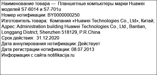 Планшетные компьютеры марки Huawei моделей S7-6014 и S7-701u