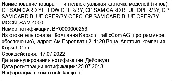 интеллектуальная карточка моделей (типов): CP SAM CARD YELLOW OPER/BY, CP SAM CARD BLUE OPER/BY, CP SAM CARD BLUE OPER/BY OEFC, CP SAM CARD BLUE OPER/BY MCON, SAM-4000