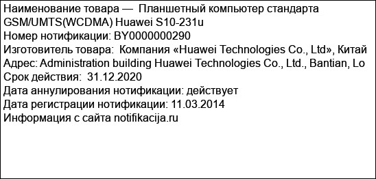 Планшетный компьютер стандарта GSM/UMTS(WCDMA) Huawei S10-231u