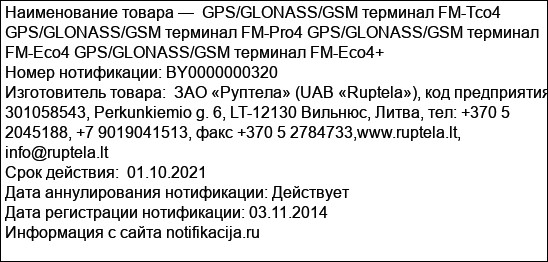 GPS/GLONASS/GSM терминал FM-Tco4 GPS/GLONASS/GSM терминал FM-Pro4 GPS/GLONASS/GSM терминал FM-Eco4 GPS/GLONASS/GSM терминал FM-Eco4+