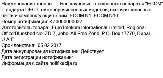 Бесшнуровые телефонные аппараты ECOM стандарта DECT  нижеперечисленных моделей, включая запасные части и комплектующие к ним: ECOM N1; ECOM N10.