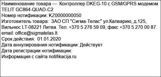 Контроллер DKEG-10 c GSM/GPRS модемом TELIT GC864-QUAD-C2