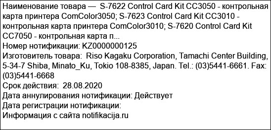 S-7622 Control Card Kit CC3050 - контрольная карта принтера ComColor3050; S-7623 Control Card Kit CC3010 - контрольная карта принтера ComColor3010; S-7620 Control Card Kit CC7050 - контрольная карта п...