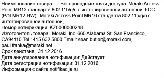 Беспроводные точки доступа: Meraki Access Point MR12 стандарта 802.11b/g/n с интегрированной антенной, FCC (P/N MR12-HW);  Meraki Access Point MR16 стандарта 802.11b/g/n с интегрированной антенной,...