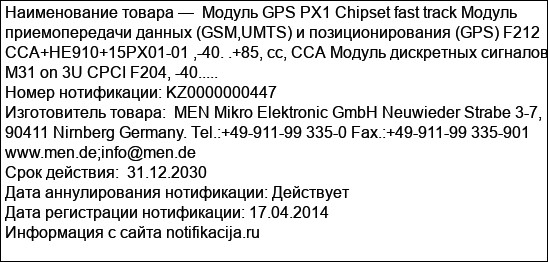 Модуль GPS РХ1 Chipset fast track Модуль приемопередачи данных (GSM,UMTS) и позиционирования (GPS) F212 ССА+НЕ910+15РХ01-01 ,-40. .+85, сс, ССА Модуль дискретных сигналов М31 on 3U CPCI F204, -40.....