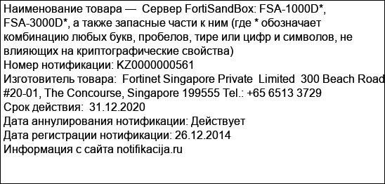 Сервер FortiSandBox: FSA-1000D*,  FSA-3000D*, а также запасные части к ним (где * обозначает комбинацию любых букв, пробелов, тире или цифр и символов, не влияющих на криптографические свойства)