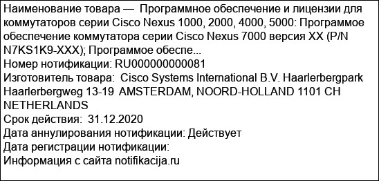 Программное обеспечение и лицензии для коммутаторов серии Cisco Nexus 1000, 2000, 4000, 5000: Программое обеспечение коммутатора серии Cisco Nexus 7000 версия XX (P/N N7KS1K9-XXX); Программое обеспе...