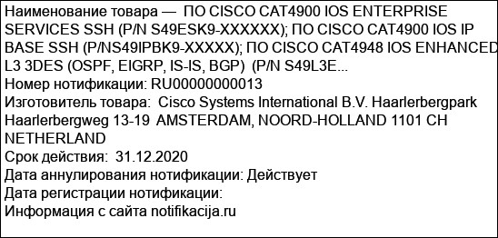 ПО CISCO CAT4900 IOS ENTERPRISE SERVICES SSH (P/N S49ESK9-XXXXXX); ПО CISCO CAT4900 IOS IP BASE SSH (P/NS49IPBK9-XXXXX); ПО CISCO CAT4948 IOS ENHANCED L3 3DES (OSPF, EIGRP, IS-IS, BGP)  (P/N S49L3E...