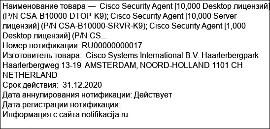 Cisco Security Agent [10,000 Desktop лицензий] (P/N CSA-B10000-DTOP-K9); Cisco Security Agent [10,000 Server лицензий] (P/N CSA-B10000-SRVR-K9); Cisco Security Agent [1,000 Desktop лицензий] (P/N CS...