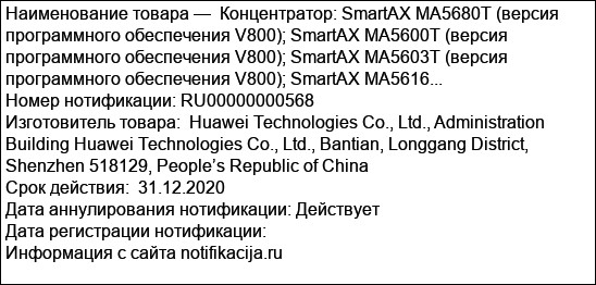 Концентратор: SmartAX MA5680T (версия программного обеспечения V800); SmartAX MA5600T (версия программного обеспечения V800); SmartAX MA5603T (версия программного обеспечения V800); SmartAX MA5616...