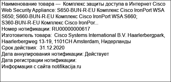Комплекс защиты доступа в Интернет Cisco Web Security Appliance: S650-BUN-R-EU Комплекс Cisco IronPort WSA S650; S660-BUN-R-EU Комплекс Cisco IronPort WSA S660; S360-BUN-R-EU Комплекс Cisco IronPor...