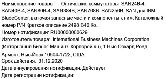 Оптические коммутаторы  SAN24B-4, SAN40B-4, SAN80B-4, SAN384B, SAN768B, SAN256B, SAN для IBM BladeCenter, включая запасные части и компоненты к ним: Каталожный номер P/N Краткое описание 2498-B40 Ко...