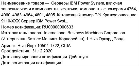 Серверы IBM Power System, включая запасные части и компоненты, исключая компоненты с номерами 4764, 4960, 4963, 4964, 4801, 4805: Каталожный номер P/N Краткое описание 9110-XXX Сервер IBM Power Syst...