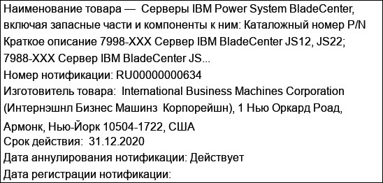 Серверы IBM Power System BladeCenter, включая запасные части и компоненты к ним: Каталожный номер P/N Краткое описание 7998-XXX Сервер IBM BladeCenter JS12, JS22; 7988-XXX Сервер IBM BladeCenter JS...