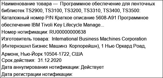 Программное обеспечение для ленточных библиотек TS2900, TS3100, TS3200, TS3310, TS3400, TS3500: Каталожный номер P/N Краткое описание 5608-A91 Программное обеспечение IBM Tivoli Key Lifecycle Manage...