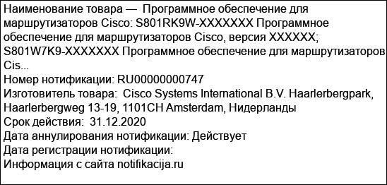 Программное обеспечение для маршрутизаторов Cisco: S801RK9W-XXXXXXX Программное обеспечение для маршрутизаторов Cisco, версия XXXXXX; S801W7K9-XXXXXXX Программное обеспечение для маршрутизаторов Cis...