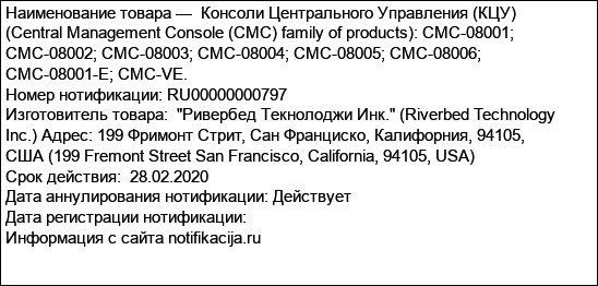 Консоли Центрального Управления (КЦУ)  (Central Management Console (CMC) family of products): CMC-08001; CMC-08002; CMC-08003; CMC-08004; CMC-08005; CMC-08006; CMC-08001-E; CMC-VE.