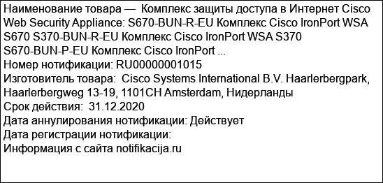 Комплекс защиты доступа в Интернет Cisco Web Security Appliance: S670-BUN-R-EU Комплекс Cisco IronPort WSA S670 S370-BUN-R-EU Комплекс Cisco IronPort WSA S370 S670-BUN-P-EU Комплекс Cisco IronPort ...