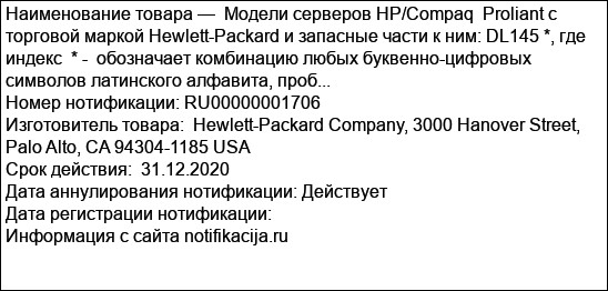 Модели серверов HP/Compaq  Proliant с торговой маркой Hewlett-Packard и запасные части к ним: DL145 *, где индекс  * -  обозначает комбинацию любых буквенно-цифровых символов латинского алфавита, проб...