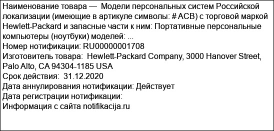 Модели персональных систем Российской локализации (имеющие в артикуле символы: # ACB) с торговой маркой Hewlett-Packard и запасные части к ним: Портативные персональные компьютеры (ноутбуки) моделей: ...