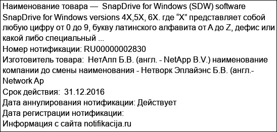 SnapDrive for Windows (SDW) software SnapDrive for Windows versions 4X,5X, 6X. где “X” представляет собой любую цифру от 0 до 9, букву латинского алфавита от A до Z, дефис или какой либо специальный ...