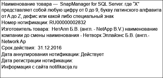 SnapManager for SQL Server. где “X” представляет собой любую цифру от 0 до 9, букву латинского алфавита от A до Z, дефис или какой либо специальный знак
