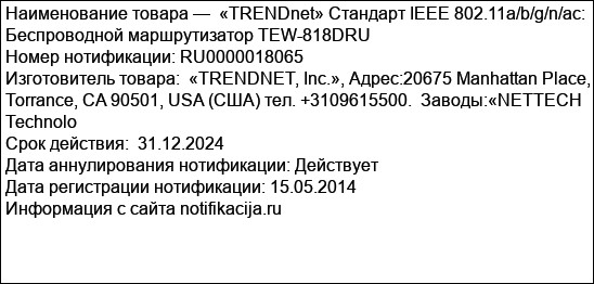 «TRENDnet» Стандарт IEEE 802.11a/b/g/n/ac:  Беспроводной маршрутизатор TEW-818DRU