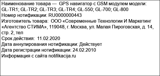 GPS навигатор с GSM модулем модели: GL-TR1; GL-TR2; GL-TR3; GL-TR4; GL-550; GL-700; GL-800