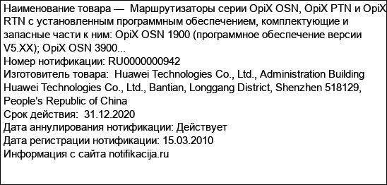 Маршрутизаторы серии OpiX OSN, OpiX PTN и OpiX RTN с установленным программным обеспечением, комплектующие и запасные части к ним: OpiX OSN 1900 (программное обеспечение версии V5.XX); OpiX OSN 3900...
